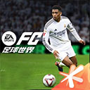 FIFA足球世界官方最新版