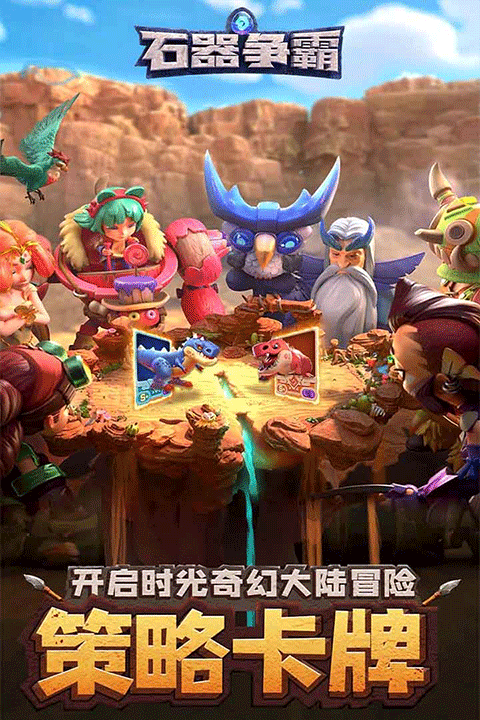 石器争霸