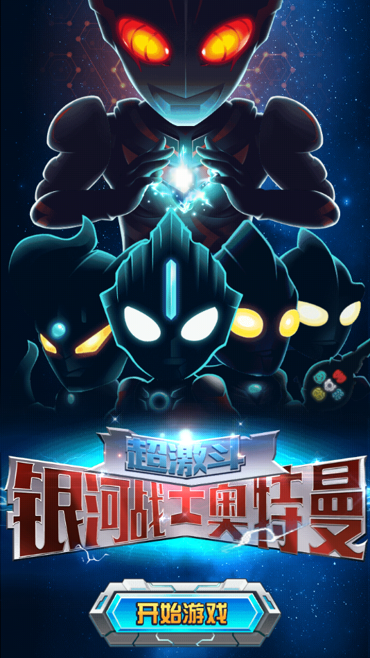 超激斗！银河战士奥特曼游戏官方最新版