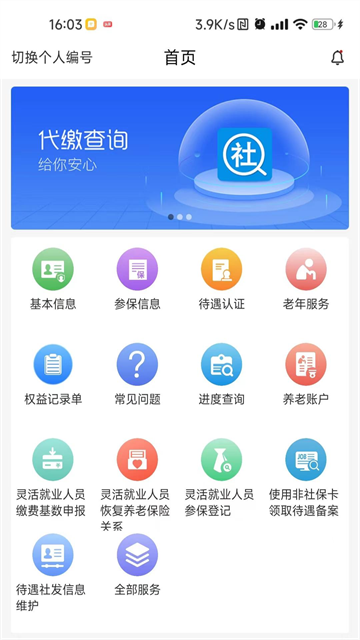 河南社保app安卓手机版