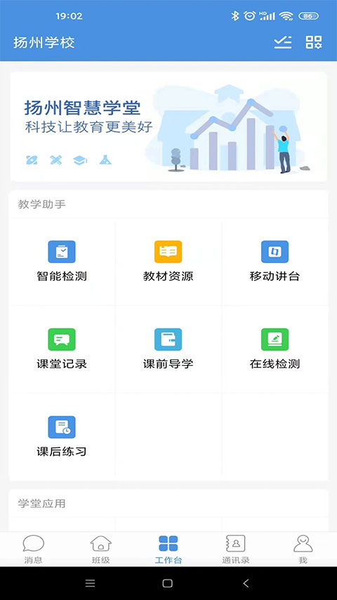 扬州智慧学堂app
