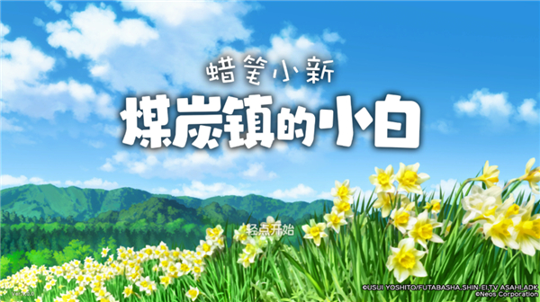 蜡笔小新大作战