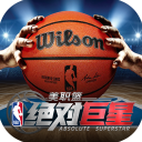 美职篮绝对巨星