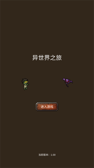 异世界之旅 游戏玩法配图1