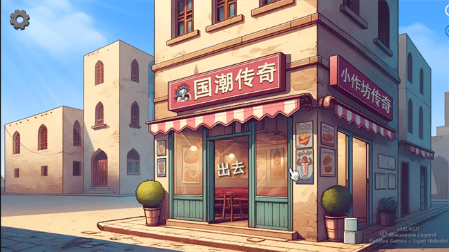 沙威玛传奇游戏