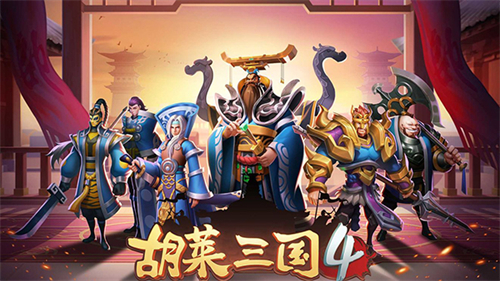 胡莱三国4官服