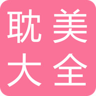 耽美小说大全app