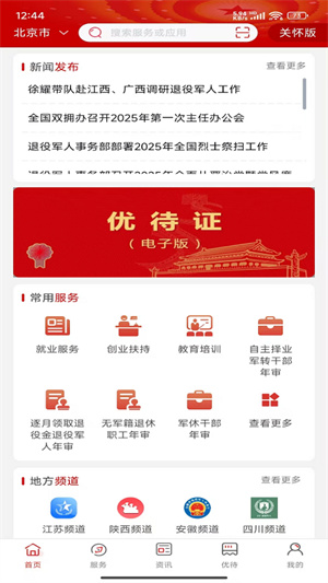 退役军人服务app