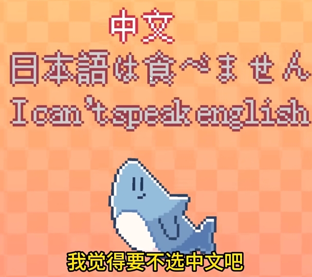 我的小鲨鱼游戏