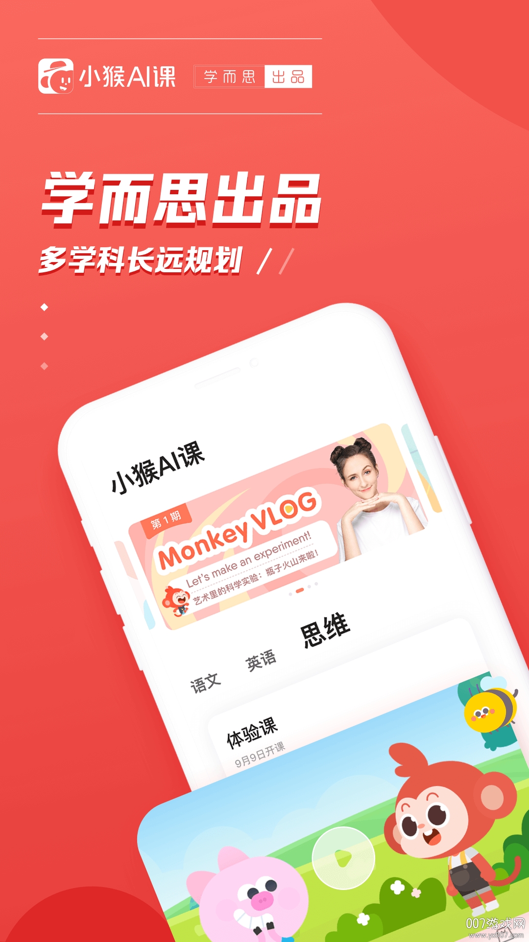 小猴AI课