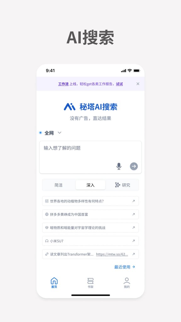秘塔AI搜索app