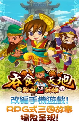 吞食天地2蜀汉英雄传