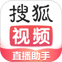 搜狐直播助手