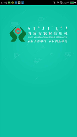 内蒙古农村信用社app