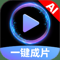 AI一键成片免费