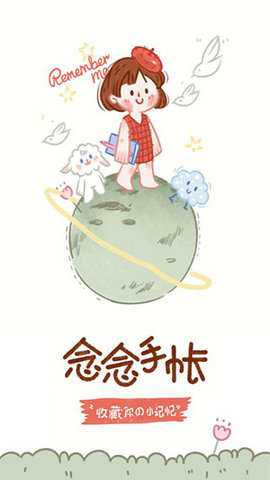 念念手帐app
