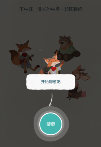 林间聊愈室手机版图片3