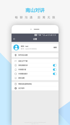 南山对讲APP