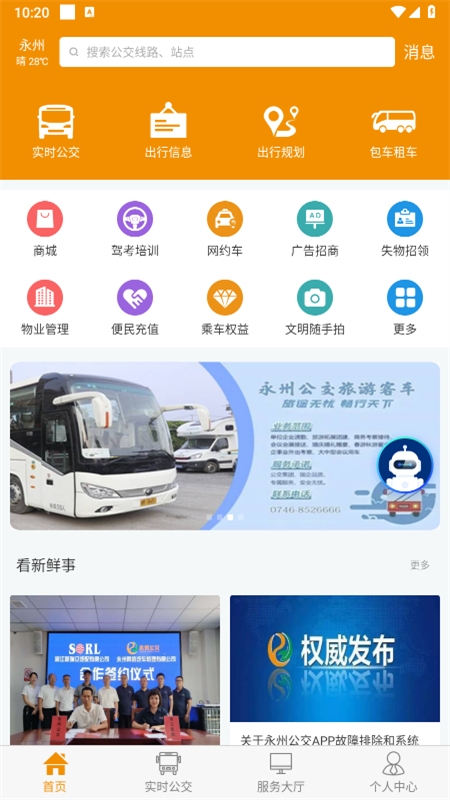 永州公交app官方最新版2024 永州公交app官方最新版2024