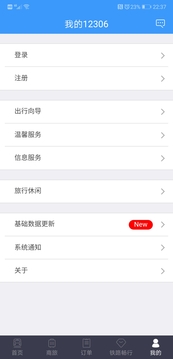 铁路12306订票app
