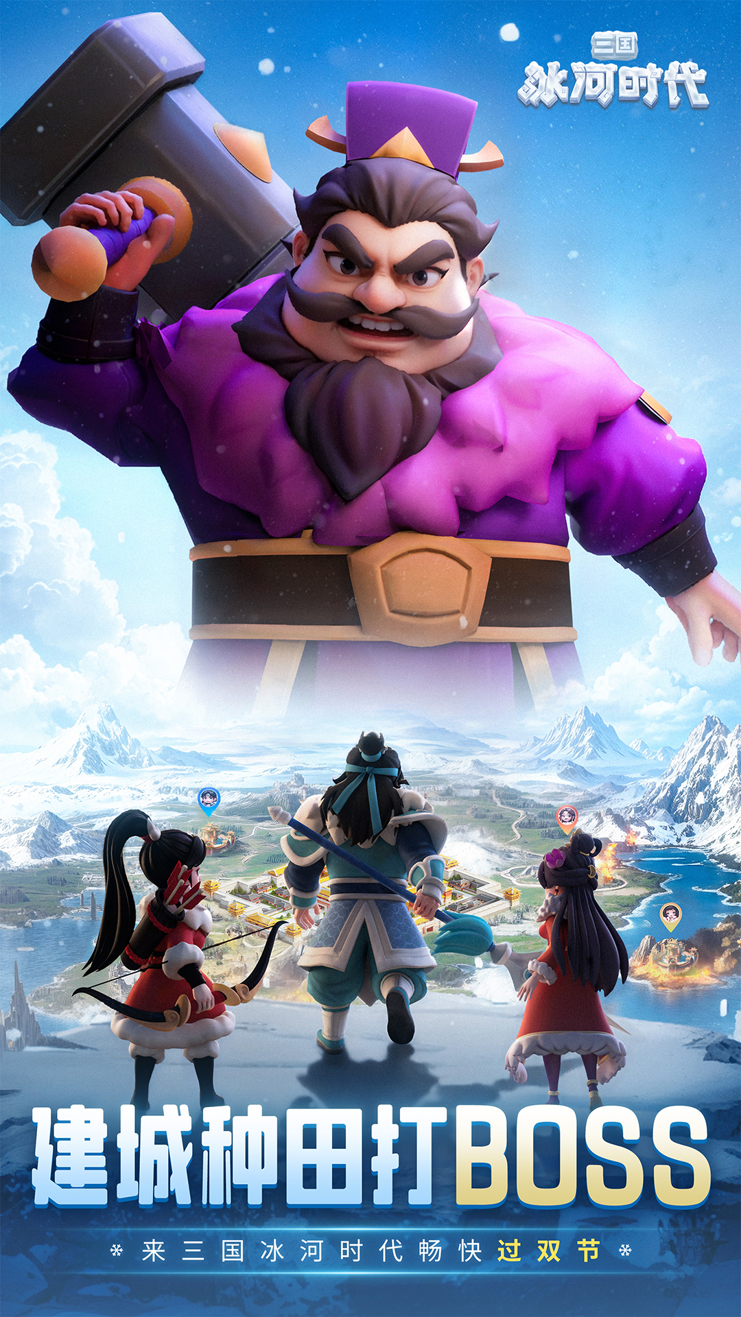 三国：冰河时代