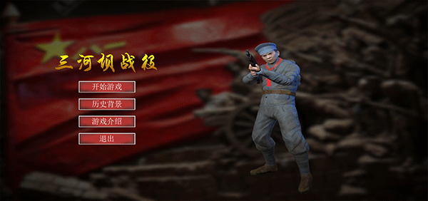 三河坝战役手游