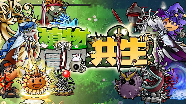 植物大战僵尸共生版