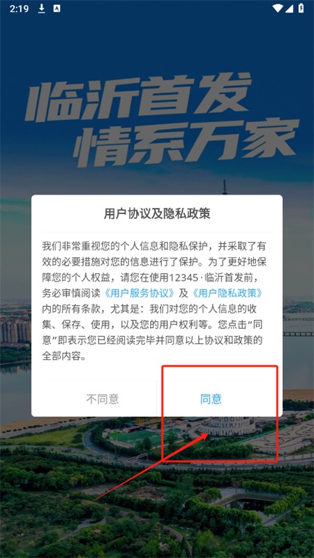 12345临沂首发平台app手机版