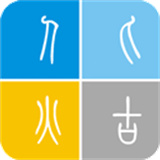 烨古输入法安卓版