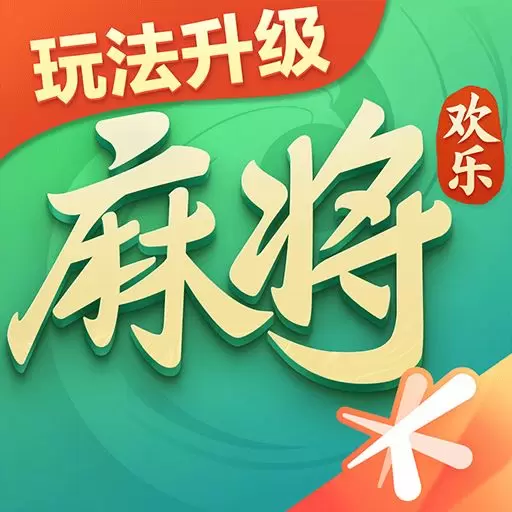 欢乐麻将