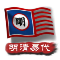 中华上下五千年2：明清易代