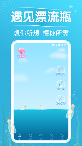 遇见漂流瓶app最新版