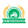 新疆兵团农机补贴