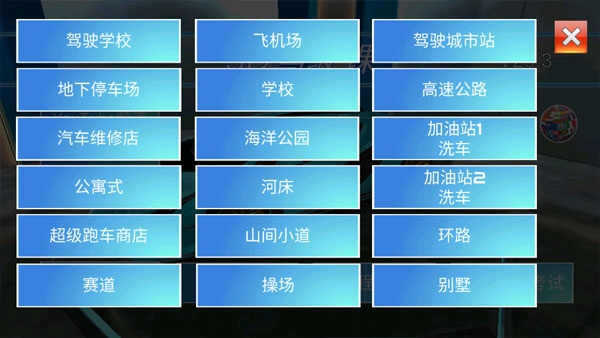 3D开车驾驶教室