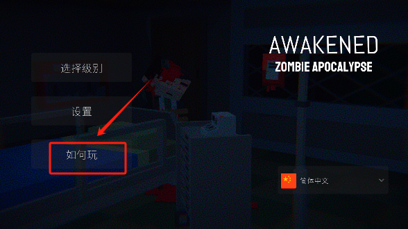 觉醒僵尸启示录游戏解锁全部关卡下载
