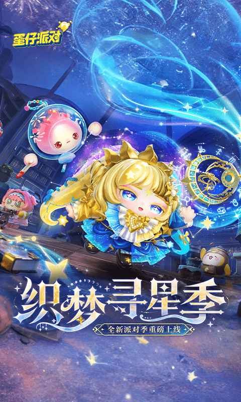 蛋仔派对手机版