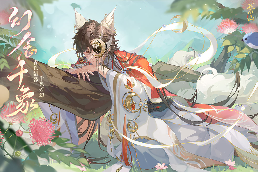 花亦山心之月官服