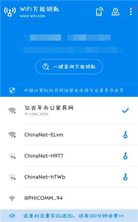 wifi万能钥匙极速版