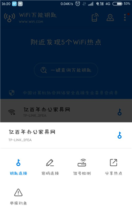 wifi万能钥匙极速版
