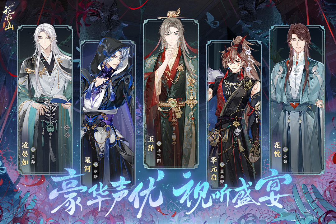 花亦山心之月官服