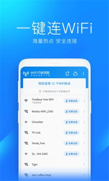 wifi万能钥匙极速版