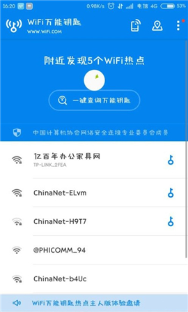wifi万能钥匙极速版