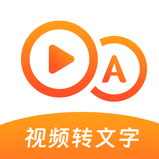 视频转文字大师最新版