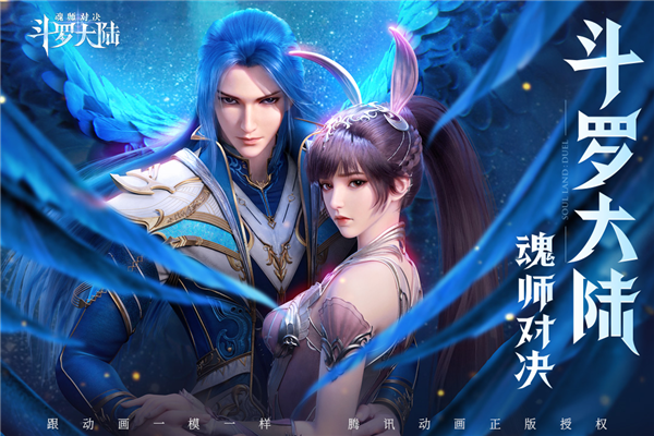 斗罗大陆魂师对决