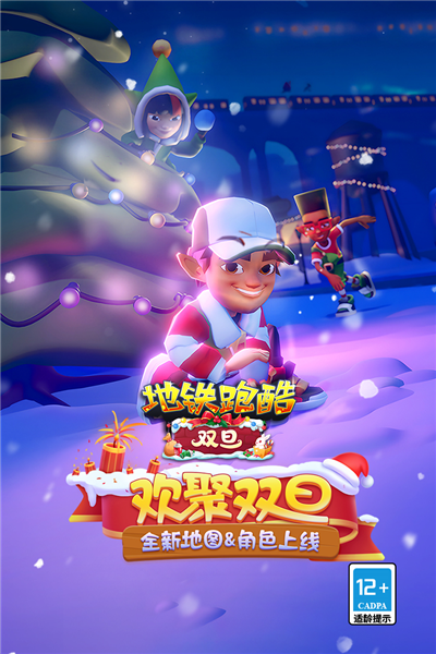 地铁跑酷双旦版