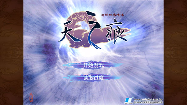 轩辕剑3外传之天之痕