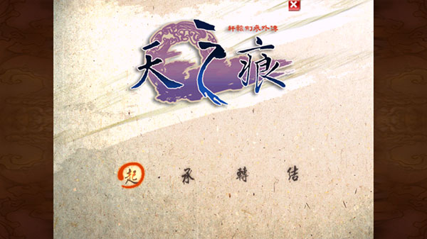 轩辕剑3外传之天之痕