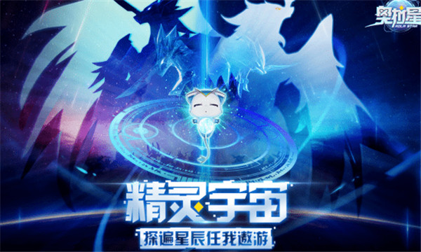 奥拉星手游最新版