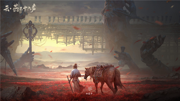 云燕云十六声云