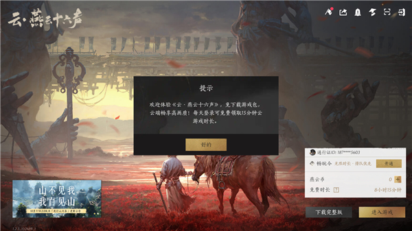 云燕云十六声云